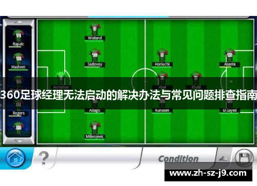 360足球经理无法启动的解决办法与常见问题排查指南
