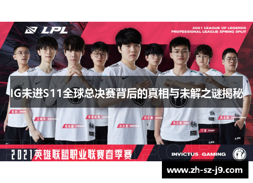 IG未进S11全球总决赛背后的真相与未解之谜揭秘