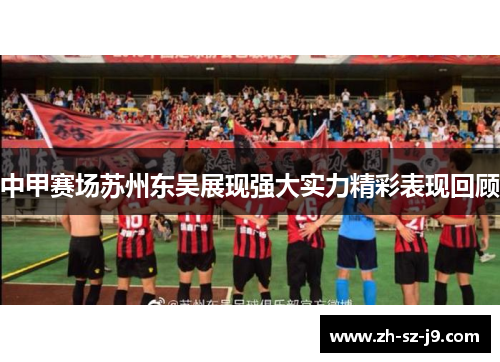 中甲赛场苏州东吴展现强大实力精彩表现回顾