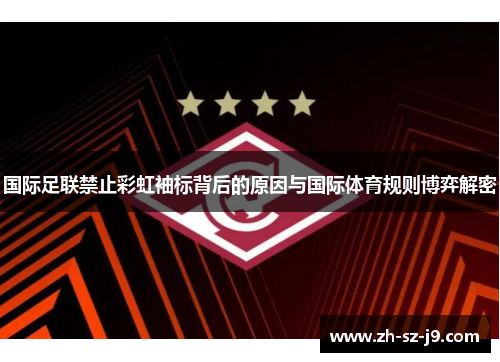 国际足联禁止彩虹袖标背后的原因与国际体育规则博弈解密