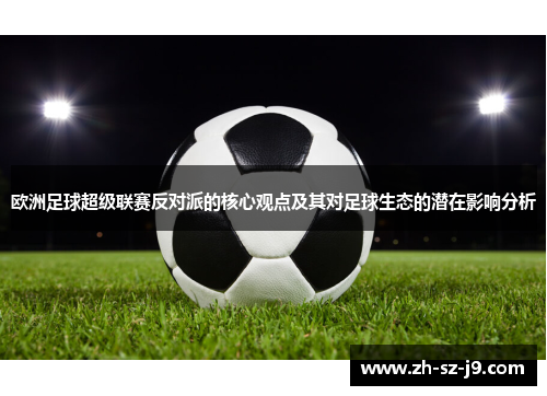 欧洲足球超级联赛反对派的核心观点及其对足球生态的潜在影响分析
