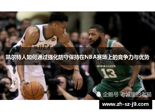 凯尔特人如何通过强化防守保持在NBA赛场上的竞争力与优势