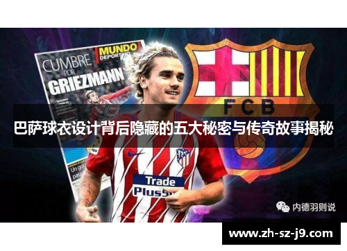巴萨球衣设计背后隐藏的五大秘密与传奇故事揭秘