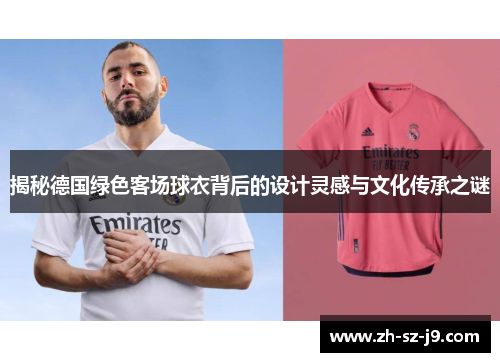 揭秘德国绿色客场球衣背后的设计灵感与文化传承之谜