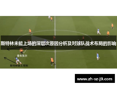 斯特林未能上场的深层次原因分析及对球队战术布局的影响