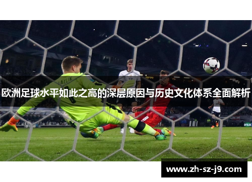 欧洲足球水平如此之高的深层原因与历史文化体系全面解析