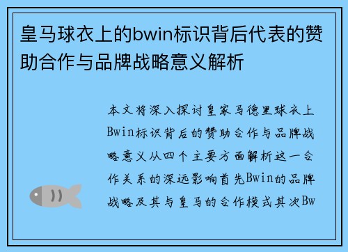 皇马球衣上的bwin标识背后代表的赞助合作与品牌战略意义解析