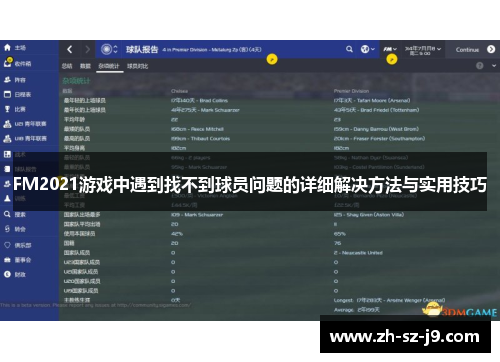 FM2021游戏中遇到找不到球员问题的详细解决方法与实用技巧