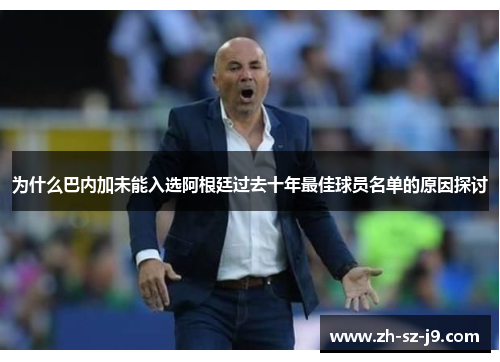 为什么巴内加未能入选阿根廷过去十年最佳球员名单的原因探讨