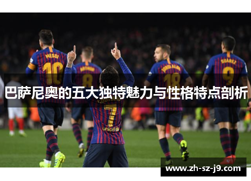 巴萨尼奥的五大独特魅力与性格特点剖析