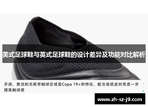 美式足球鞋与英式足球鞋的设计差异及功能对比解析