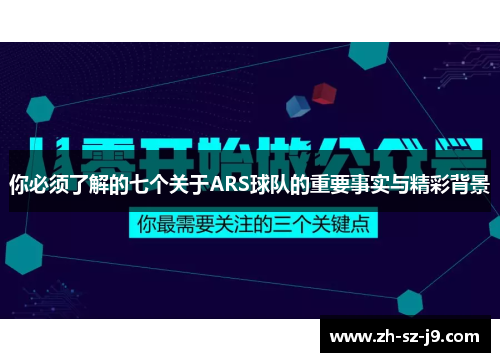 你必须了解的七个关于ARS球队的重要事实与精彩背景