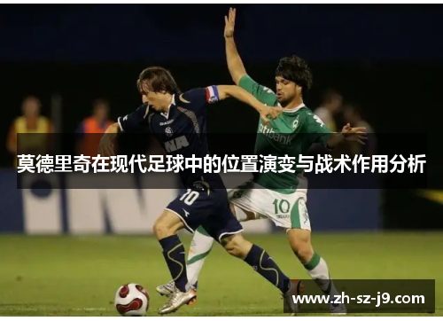 莫德里奇在现代足球中的位置演变与战术作用分析