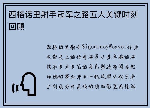 西格诺里射手冠军之路五大关键时刻回顾