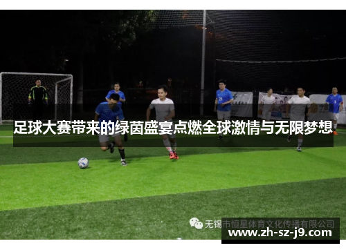 足球大赛带来的绿茵盛宴点燃全球激情与无限梦想