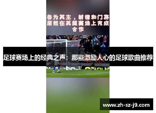 足球赛场上的经典之声：那些激励人心的足球歌曲推荐
