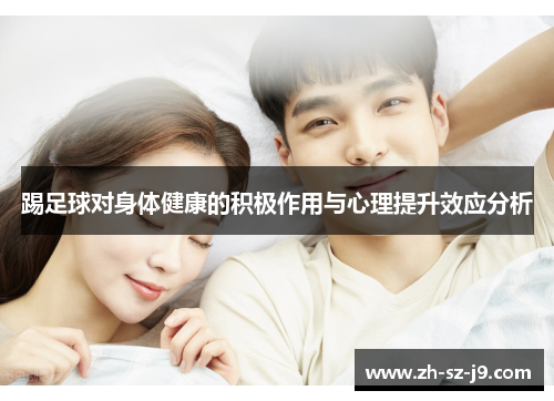 踢足球对身体健康的积极作用与心理提升效应分析