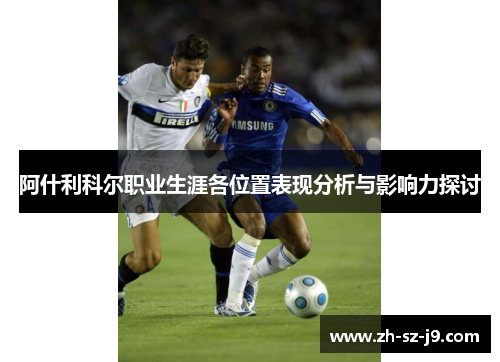 阿什利科尔职业生涯各位置表现分析与影响力探讨