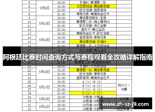 阿根廷比赛时间查询方式与赛程观看全攻略详解指南