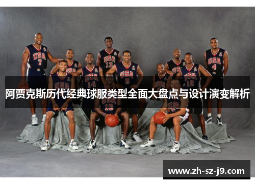 阿贾克斯历代经典球服类型全面大盘点与设计演变解析