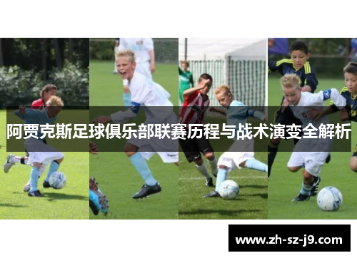 阿贾克斯足球俱乐部联赛历程与战术演变全解析