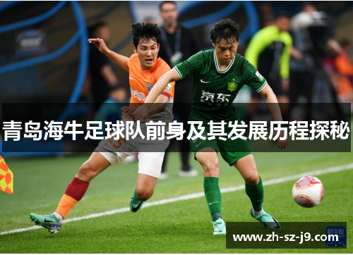 青岛海牛足球队前身及其发展历程探秘 青岛海牛足球队前身及其发展历程探秘