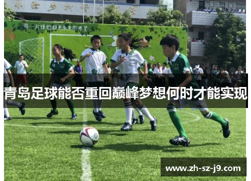 青岛足球能否重回巅峰梦想何时才能实现