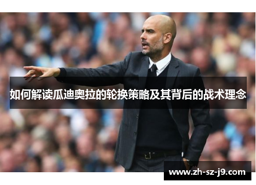 如何解读瓜迪奥拉的轮换策略及其背后的战术理念