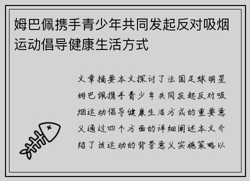 姆巴佩携手青少年共同发起反对吸烟运动倡导健康生活方式