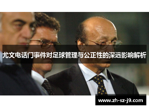 尤文电话门事件对足球管理与公正性的深远影响解析