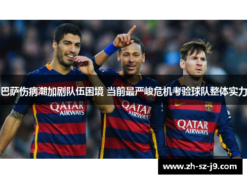 巴萨伤病潮加剧队伍困境 当前最严峻危机考验球队整体实力