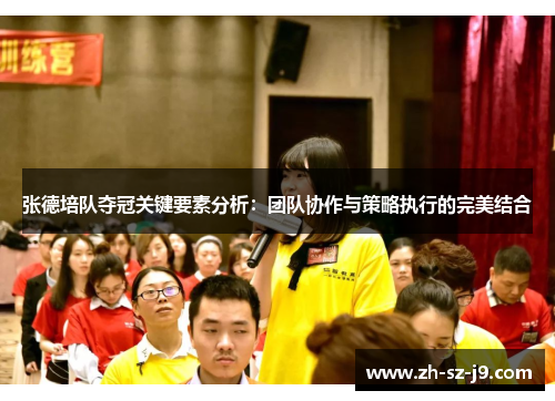 张德培队夺冠关键要素分析:团队协作与策略执行的完美结合 张德培队夺冠关键要素分析:团队协作与策略执行的完美结合