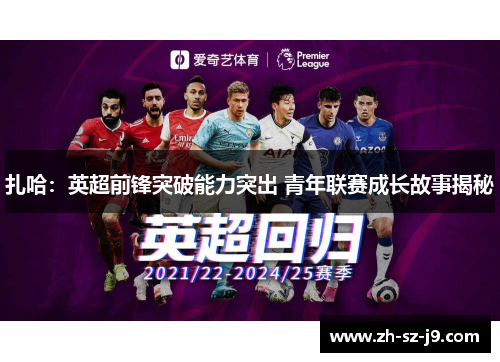 扎哈:英超前锋突破能力突出 青年联赛成长故事揭秘 扎哈:英超前锋突破能力突出 青年联赛成长故事揭秘