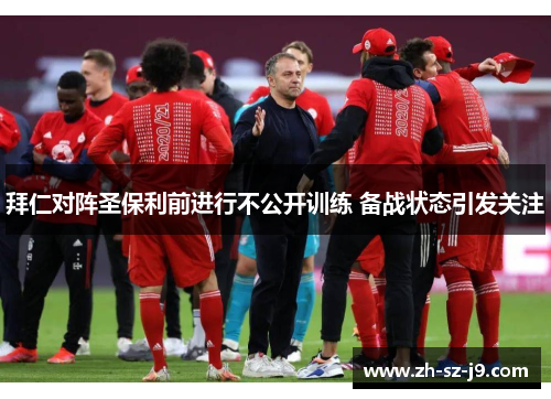 拜仁对阵圣保利前进行不公开训练 备战状态引发关注 拜仁对阵圣保利前进行不公开训练 备战状态引发关注