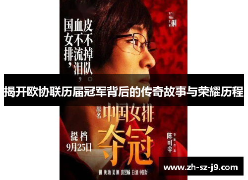 揭开欧协联历届冠军背后的传奇故事与荣耀历程 揭开欧协联历届冠军背后的传奇故事与荣耀历程