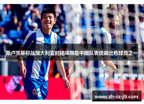 斯卢茨基称战澳大利亚时杨泽翔是中国队表现最出色球员之一 斯卢茨基称战澳大利亚时杨泽翔是中国队表现最出色球员之一