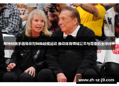 斯特林携手倡导反对种族歧视运动 推动体育领域公平与尊重的全球呼声 斯特林携手倡导反对种族歧视运动 推动体育领域公平与尊重的全球呼声