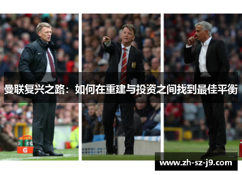 曼联复兴之路：如何在重建与投资之间找到最佳平衡