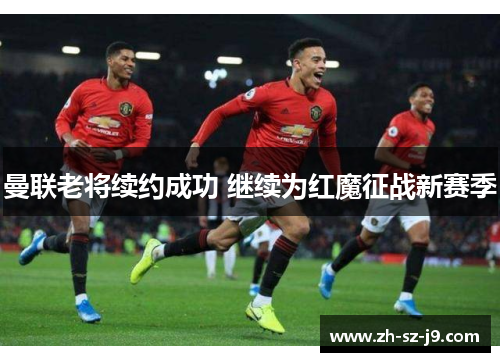 曼联老将续约成功 继续为红魔征战新赛季