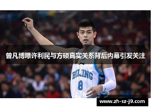 曾凡博曝许利民与方硕真实关系背后内幕引发关注