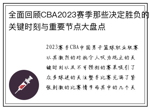 全面回顾CBA2023赛季那些决定胜负的关键时刻与重要节点大盘点 全面回顾CBA2023赛季那些决定胜负的关键时刻与重要节点大盘点