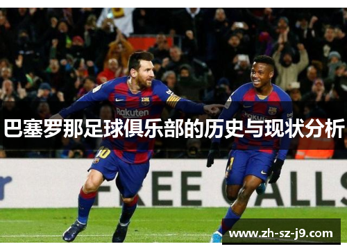 巴塞罗那足球俱乐部的历史与现状分析