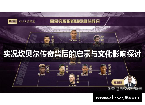 实况坎贝尔传奇背后的启示与文化影响探讨 实况坎贝尔传奇背后的启示与文化影响探讨