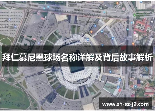 拜仁慕尼黑球场名称详解及背后故事解析