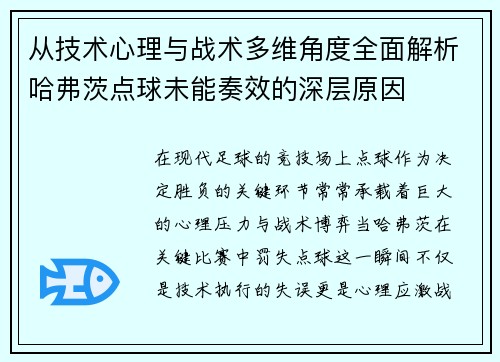 从技术心理与战术多维角度全面解析哈弗茨点球未能奏效的深层原因