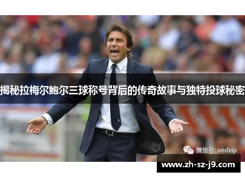 揭秘拉梅尔鲍尔三球称号背后的传奇故事与独特投球秘密 揭秘拉梅尔鲍尔三球称号背后的传奇故事与独特投球秘密