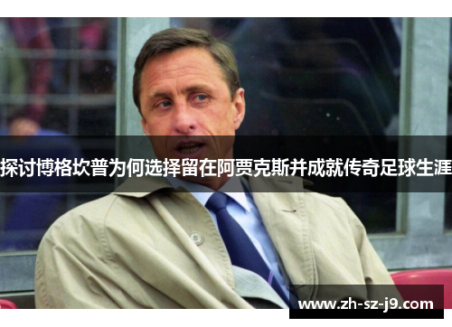 探讨博格坎普为何选择留在阿贾克斯并成就传奇足球生涯