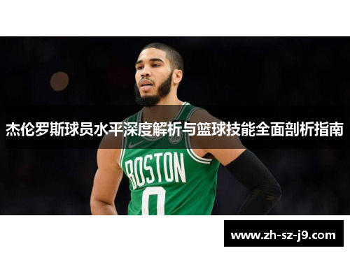 杰伦罗斯球员水平深度解析与篮球技能全面剖析指南 杰伦罗斯球员水平深度解析与篮球技能全面剖析指南