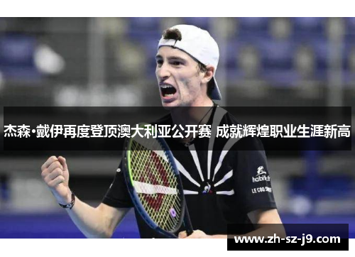 杰森·戴伊再度登顶澳大利亚公开赛 成就辉煌职业生涯新高 杰森·戴伊再度登顶澳大利亚公开赛 成就辉煌职业生涯新高