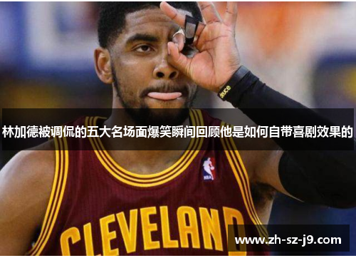 林加德被调侃的五大名场面爆笑瞬间回顾他是如何自带喜剧效果的 林加德被调侃的五大名场面爆笑瞬间回顾他是如何自带喜剧效果的